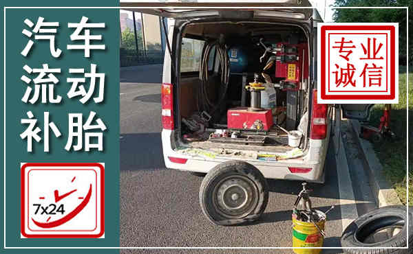 宝坻汽车流动补胎,附近补胎电话