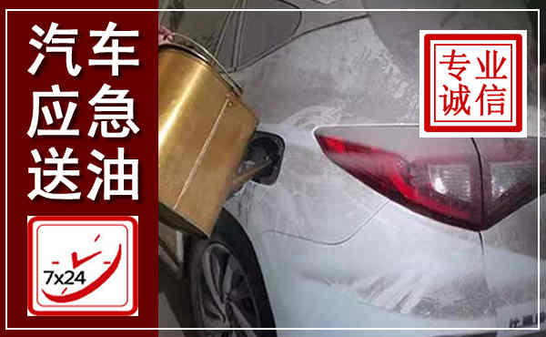宝坻汽车送油救援,附近上门送油电话