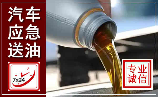 宝坻汽车送燃油救援,附近上门送燃油电话
