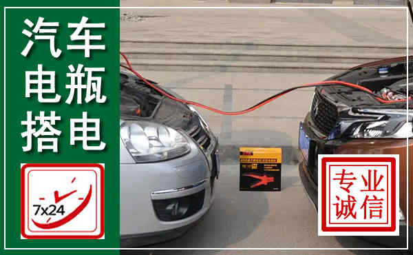 宝坻汽车搭电,附近电瓶搭电救援电话