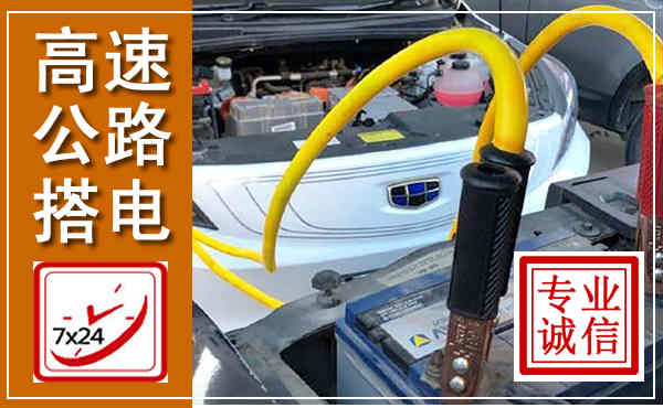 宝坻高速公路汽车搭电,中途电瓶维修电话