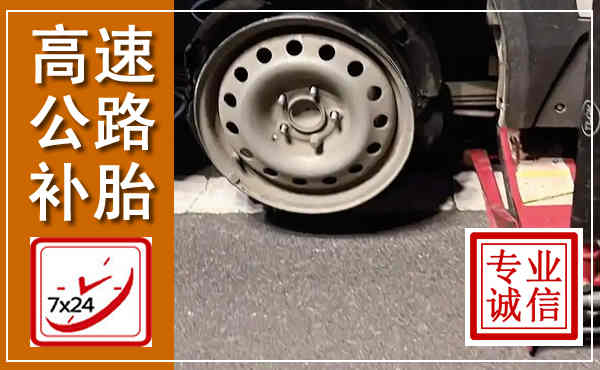 宝坻高速公路流动补胎,汽车换轮胎电话