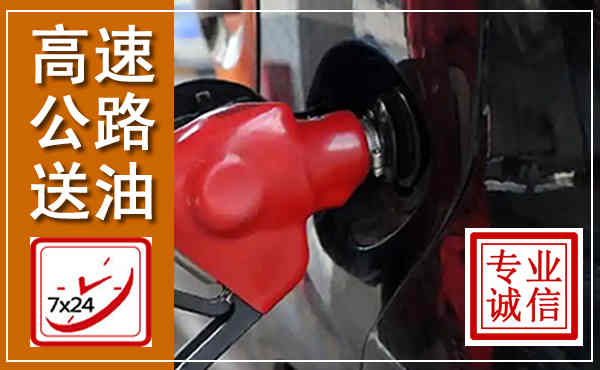 宝坻高速公路汽车送油,汽车救援送油电话